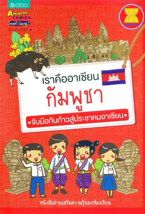 เราคืออาเซียน กัมพูชา :หนังสืออ่านเสริมความรู้นอกห้องเรียน (ฉบับภาษาไทย) (WE ARE ASEAN CAMBODIA)