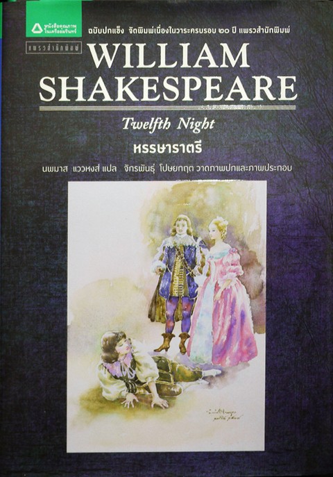 หรรษาราตรี (TWELFTH NIGHT)