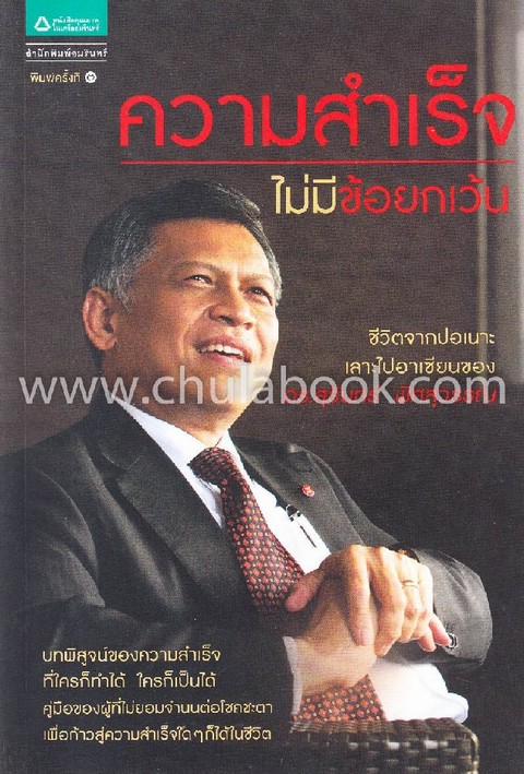 ความสำเร็จไม่มีข้อยกเว้น