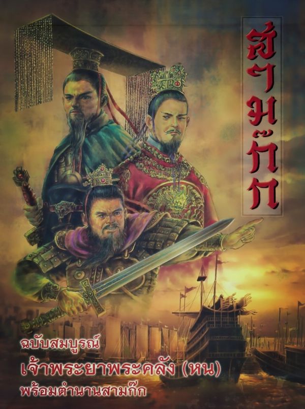 สามก๊ก เล่ม 1-3 ฉบับสมบูรณ์