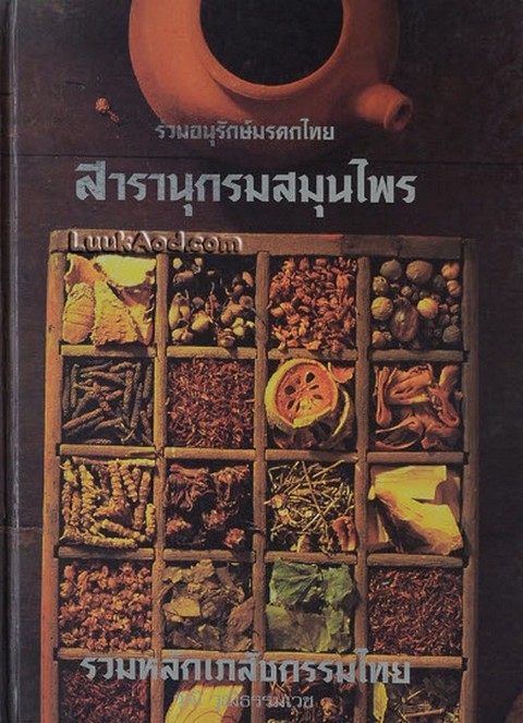สารานุกรมสมุนไพร รวมหลักเภสัชกรรมไทย