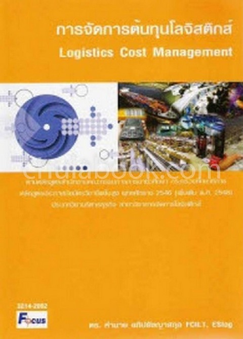 การจัดการต้นทุนโลจิสติกส์ (LOGISTICS COST MANAGEMENT)