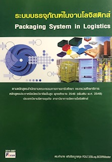 ระบบบรรจุภัณฑ์ในงานโลจิสติกส์ (PACKAGING SYSTEM IN LOGISTICS) (รหัสวิชา 3214-2007)