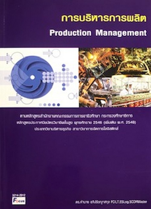 การบริหารการผลิต (PRODUCTION MANAGEMENT)
