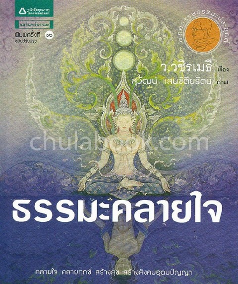 ธรรมะคลายใจ :ชุดธรรมะประยุกต์สำหรับคนรุ่นใหม่