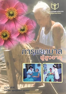 การพยาบาลผู้สูงอายุ