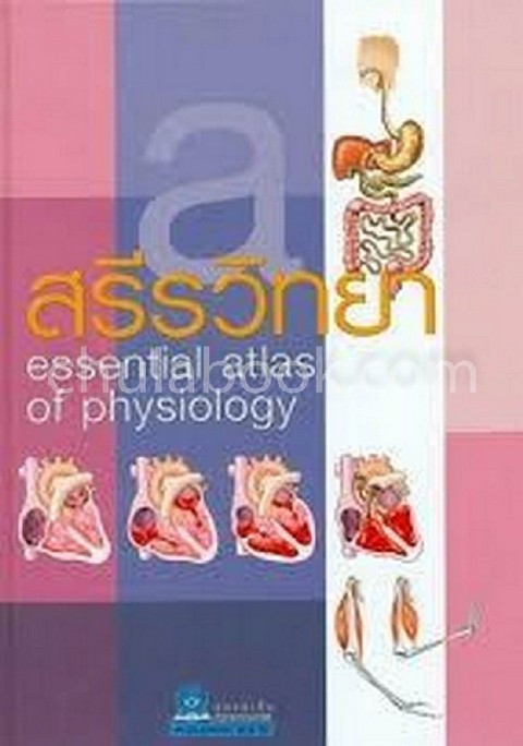 สรีรวิทยา (ESSENTIAL ATLAS OF PHYSIOLOGY)