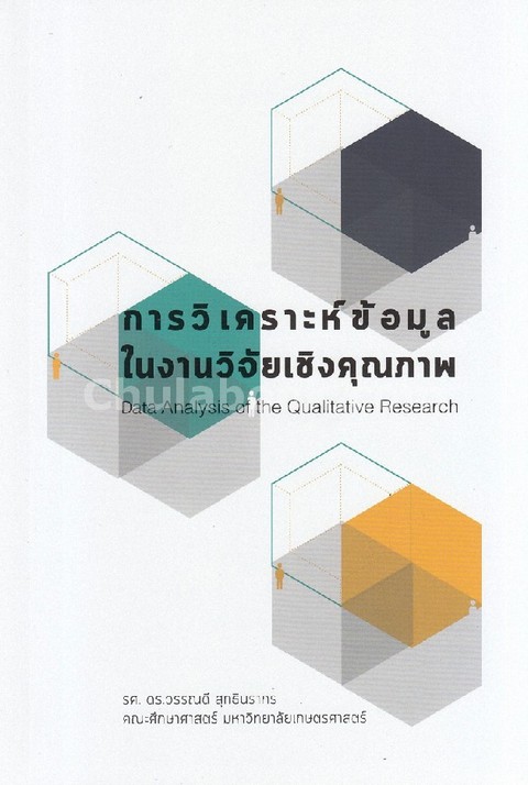 การวิเคราะห์ข้อมูลในงานวิจัยเชิงคุณภาพ (DATA ANALYSIS OF THE QUALITATIVE RESEARCH)
