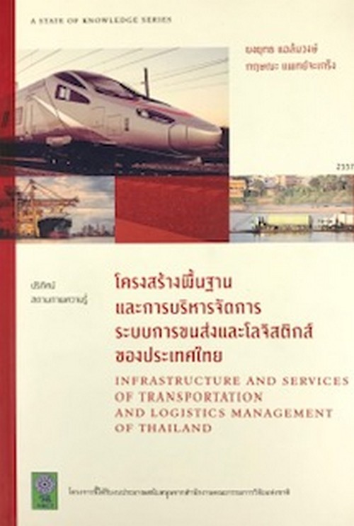 โครงสร้างพื้นฐานและการบริหารจัดการระบบการขนส่งและโลจิสติกส์ของประเทศไทย (1 BK./1 CD-ROM)