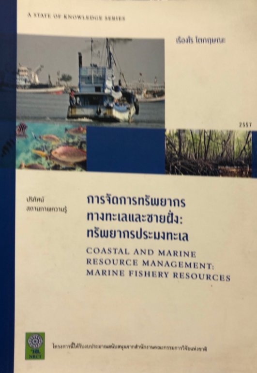 การจัดการทรัพยากรทางทะเลและชายฝั่ง :ทรัพยากรประมงทะเล (1 BK./1 CD-ROM)