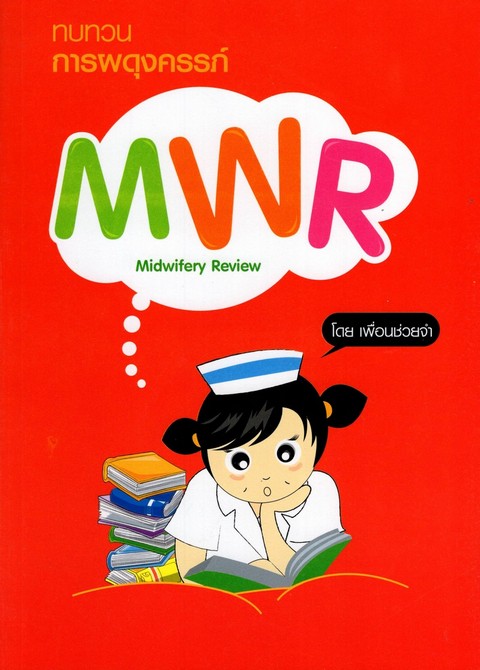 ทบทวนการผดุงครรภ์ MWR (MIDWIFERY REVIEW)