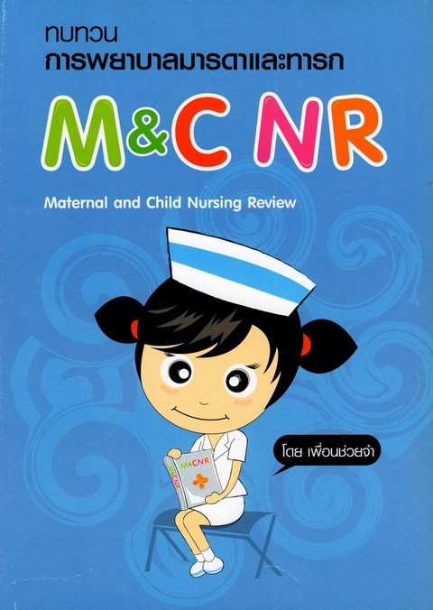ทบทวนการพยาบาลมารดาและทารก (M&C NR: MATERNAL AND CHILD NURSING REVIEW)