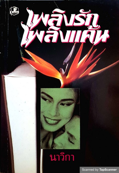 เพลิงรักเพลิงแค้น เล่ม 1-2