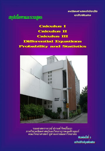 คณิตศาสตร์ปรนัย ฉบับพิเศษ :สรุปเนื้อหาและรวมสูตร CALCULUS I, II, III, DIFFERENTIAL EQUATIONS PROBABI