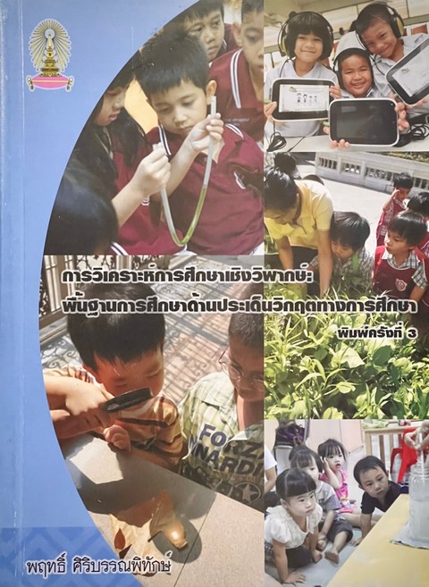 การวิเคราะห์การศึกษาเชิงวิพากษ์ :พื้นฐานการศึกษาด้านประเด็นวิกฤตทางการศึกษา
