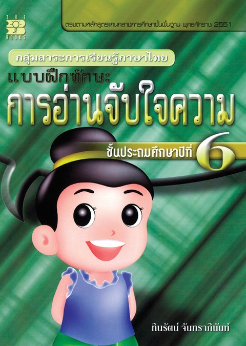 แบบฝึกทักษะ การอ่านจับใจความ ชั้น ป.6 :กลุ่มสาระการเรียนรู้ภาษาไทย