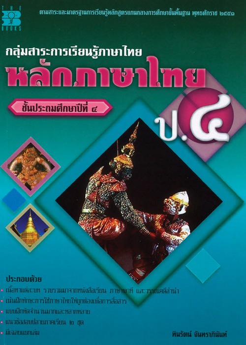 หลักภาษาไทย ป.4 :กลุ่มสาระการเรียนรู้ภาษาไทย