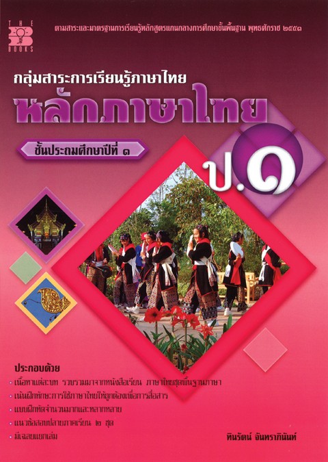 หลักภาษาไทย ชั้น ป.1 ช่วงชั้นที่ 1 :กลุ่มสาระการเรียนรู้ภาษาไทย