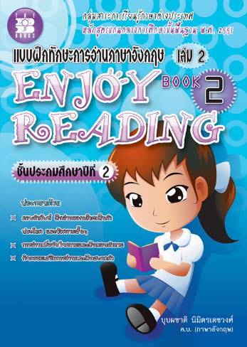 แบบฝึกทักษะการอ่านภาษาอังกฤษ ป.2 เล่ม 2 (ENJOY READING) :กลุ่มสาระการเรียนรู้ภาษาต่างประเทศ หลักสูตร