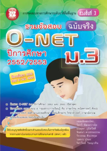 รวมข้อสอบ O-NET ม.3 (ฉบับจริง) ปีการศึกษา 2552/2553