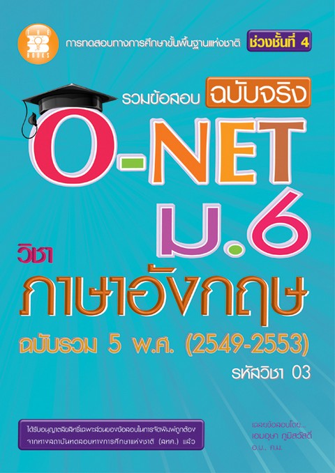 รวมข้อสอบฉบับจริง O-NET ม.6 วิชาภาษาอังกฤษ ฉบับรวม 5 พ.ศ. 2549-2553 (รหัสวิชา 03)