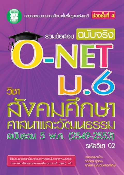 รวมข้อสอบฉบับจริง O-NET ม.6 วิชาสังคมศึกษา ศาสนาและวัฒนธรรม (ฉบับรวม 5 พ.ศ. 2549-2553)