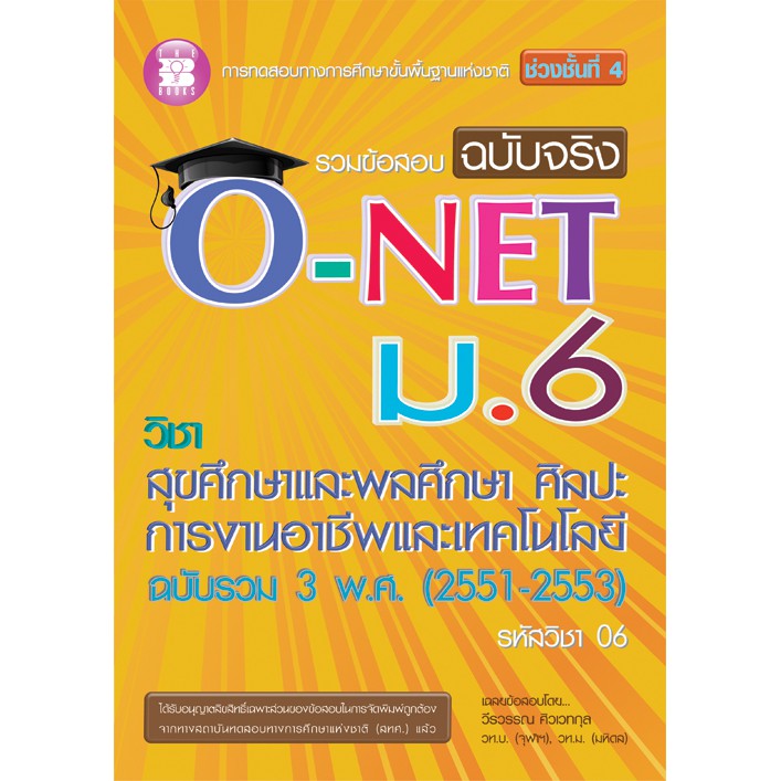 รวมข้อสอบฉบับจริง O-NET ม.6 วิชาสุขศึกษาและพลศึกษา ศิลปะ การงานอาชีพและเทคโนโลยี รวม 3 พ.ศ. (2551-53
