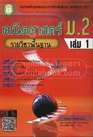 คณิตศาสตร์ ม.2 เล่ม 1 :รายวิชาพื้นฐาน