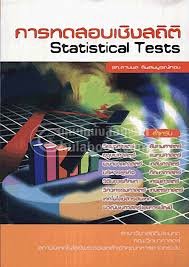 การทดสอบเชิงสถิติ (STATISTICAL TESTS)
