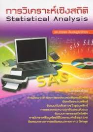 การวิเคราะห์เชิงสถิติ (Statistical Analysis) | ศูนย์หนังสือจุฬาฯ