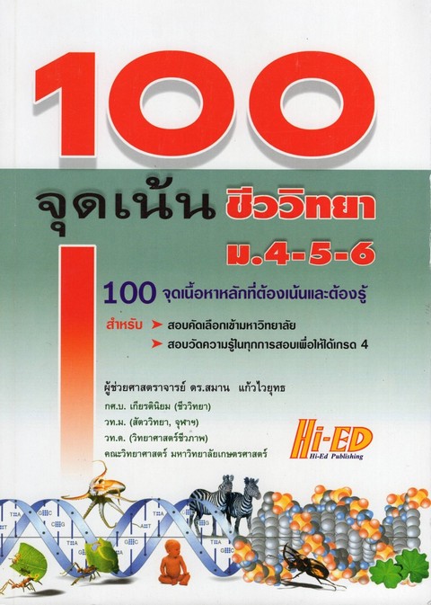 100 จุดเน้น ชีววิทยา ม.4-5-6