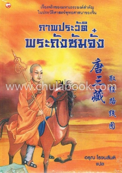 ภาพประวัติพระถังซัมจั๋ง :เรื่องจริงของพระมหาเถระองค์สำคัญในประวัติศาสตร์พุทธศาสนาของจีน