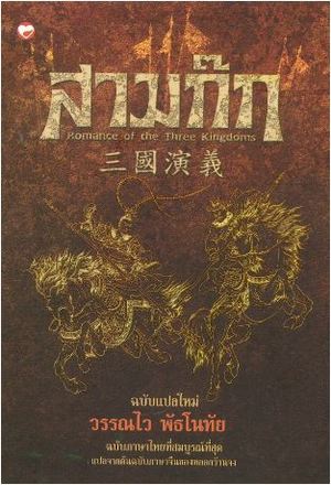 สามก๊ก (ROMANCE OF THE THREE KINGDOMS) (ฉบับแปลใหม่) (บรรจุกล่อง) (2 เล่ม)