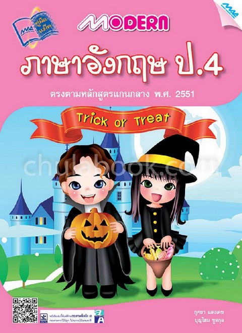 MODERN ภาษาอังกฤษ ป.4 (ตรงตราหลักสูตรแกนกลาง พ.ศ.2551)