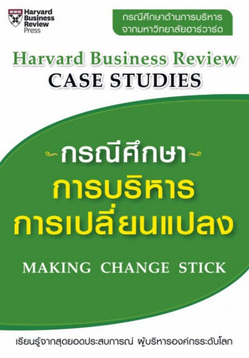 กรณีศึกษาการบริหารการเปลี่ยนแปลง (MAKING CHANGE STICK) (HARVARD BUSINESS REVIEW CASE STUDIES)