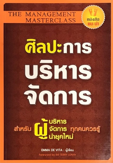 ศิลปะการบริหารจัดการ (THE MANAGERMENT MASTERCLASS)