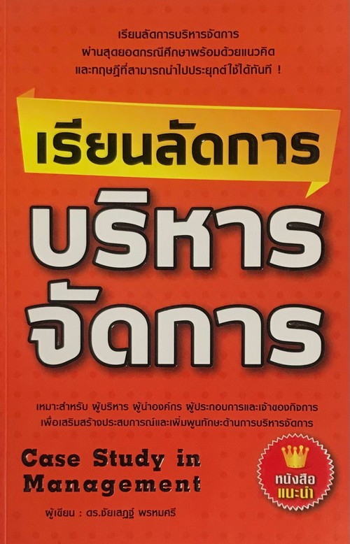 เรียนลัดการบริหารจัดการ (CASE STUDY IN MANAGEMENT)