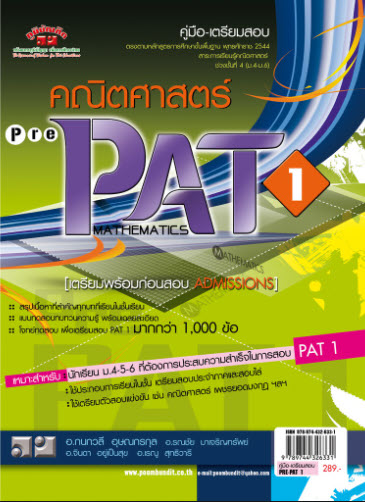 คณิตศาสตร์ PAT 1