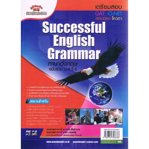 ภาษาอังกฤษ ฉบับรวม ม.4-5-6 :ฉบับเตรียมสอบ GAT, O-NET, สอบตรง, โควตา (SUCCESSFUL ENGLISH GRAMMAR)