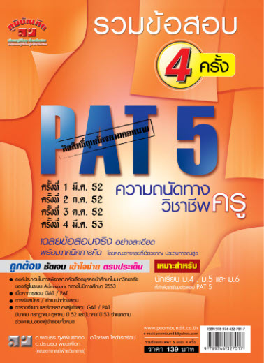 รวมข้อสอบ 4 ครั้ง PAT 5 ความถนัดทางวิชาชีพครู