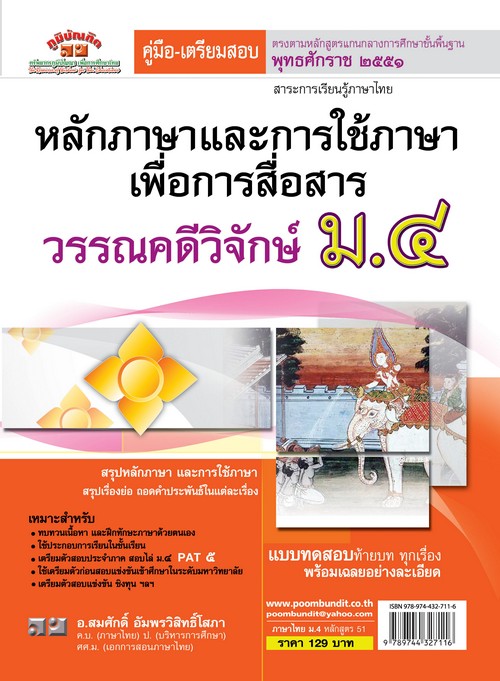 คู่มือเตรียมสอบหลักภาษาและการใช้ภาษาเพื่อการสื่อสารวรรณคดีวิจักษ์ ม.4 :สาระการเรียนรู้ภาษาไทย