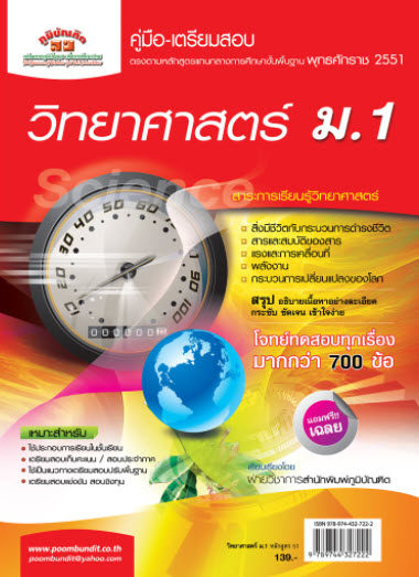 วิทยาศาสตร์ ชั้น ม.1