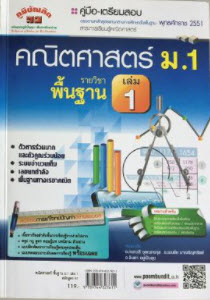 คณิตศาสตร์ พื้นฐาน ม.1 เล่ม 1 (หลักสูตร 51)