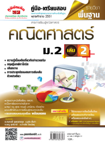 คณิตศาสตร์ พื้นฐาน ม.2 เล่ม 2 (หลักสูตร 51)