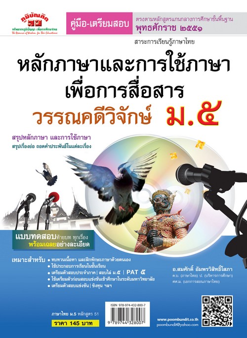 หลักภาษาและการใช้ภาษาเพื่อการสื่อสารวรรณคดีวิจักษ์ ม.5