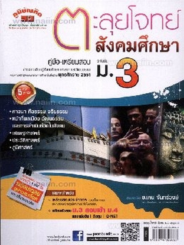 ตะลุยโจทย์สังคมศึกษา ม.3