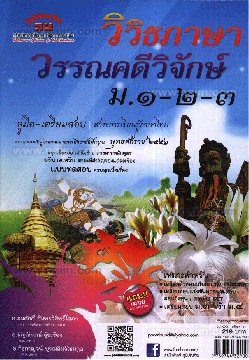 วิวิธภาษา วรรณคดีวิจักษ์ ม.1-2-3