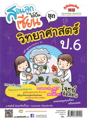 สอนลูกให้เป็นเซียน :ชุด วิทยาศาสตร์ ป.6