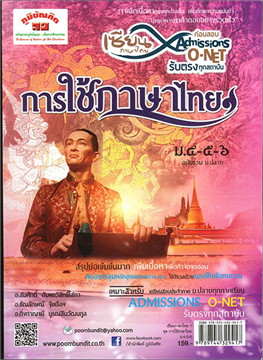 เซียนภาษาไทย ก่อนสอบ ADMISSIONS O-NET สอบตรงทุกสถาบัน :ชุดการใช้ภาษาไทย