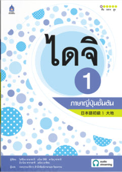 ไดจิ 1 ภาษาญี่ปุ่นชั้นต้น (พร้อม AUDIO STREAMING)